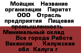 Мойщик › Название организации ­ Паритет, ООО › Отрасль предприятия ­ Пищевая промышленность › Минимальный оклад ­ 20 000 - Все города Работа » Вакансии   . Калужская обл.,Калуга г.